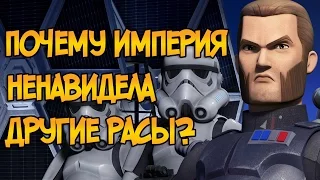 Почему Галактическая Империя ненавидела другие расы? (Звездные Войны)