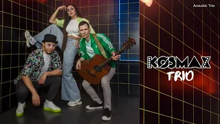 Кавер группа KOSMAX Trio - акустическое трио