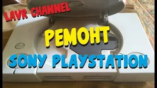 Ретро Ремонт Sony Playstation 1 PS1 Fat