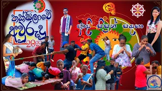 තක්ෂිලාවේ අවුරුදු එකදිගට | New Year Festival Thakshila College Gampaha | Hithumathe Jeewithe