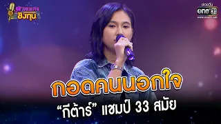 กอดคนนอกใจ : “กีต้าร์” แชมป์ 33 สมัย | Highlight ดวลเพลงชิงทุน2023 Ep.1247 | 9 พ.ค.66