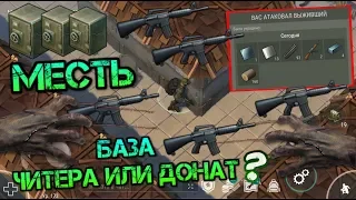 МЕНЯ ЗАРЕЙДИЛ ЧИТЕР ИЛИ ДОНАТЕР? СТАЛЬНЫЕ СТЕНЫ И СЕЙФЫ +КРУТОЙ ЛУТ LAST DAY