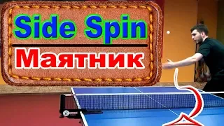 CRAZY Sidespin SERVE Table Tennis | Подача в настольном теннисе маятник