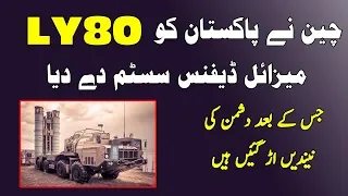 China gave various  Units of LY-80 Missile defense System to Pakistan