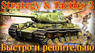 СОВЕТСКИЙ БЛИЦКРИГ • Strategy and Tactics 2 (beta)