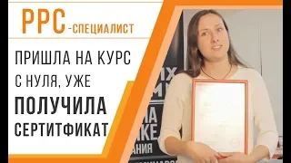 Оксана Хира, получила сертификат AdWords, отзыв о курсе PPC-пециалист