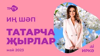 Лучшие татарские песни / Сборник май 2023 / НОВИНКИ