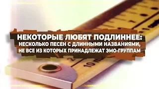 Некоторые любят подлиннее | PMTV Channel