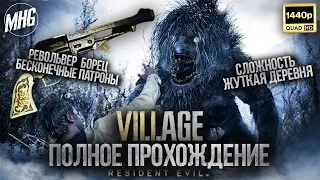 RESIDENT EVIL VILLAGE🧟ПОЛНОЕ ПРОХОЖДЕНИЕ▶️ЖУТКАЯ ДЕРЕВНЯ💀БЕЗ КОММЕНТАРИЕВ🔇【1440P/60FPS】