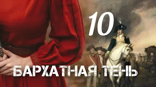 БАРХАТНАЯ ТЕНЬ🔘ч.10 | исторический роман| христианский рассказ| Впервые на YouTube❤️‍🔥