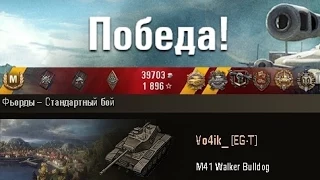 M41 Walker Bulldog  12 фрагов после нерфа. Фьорды – Стандартный бой. (WOT 0.9.6 Full HD)