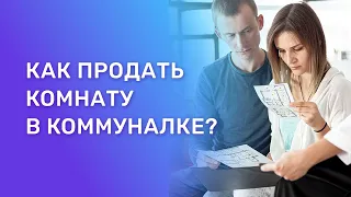 Как продать комнату в коммунальной квартире?