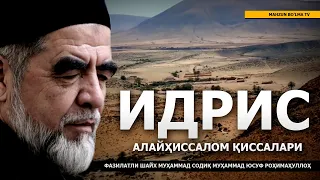 2) ИДРИС АЛАЙҲИССАЛОМ ҚИССАЛАРИ - ШАЙХ МУҲАММАД СОДИҚ МУҲАММАД ЮСУФ РОҲИМАҲУЛЛОҲ