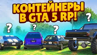 ПЕРВЫЕ КОНТЕЙНЕРЫ В GTA 5 RP,  ПОТРАТИЛ 500.000$, А ПОЛУЧИЛ БОЛЬШЕ, Я ОКУПИЛСЯ!? (GTA 5 RP SUNRISE)