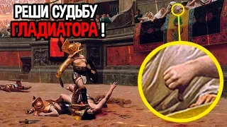 Реши судьбу гладиатора ! ( Ludus )