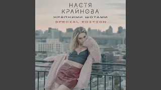 Крепкими шотами (Olya Dance & Ivan ART Remix)