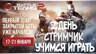 СТРИМЧИК BATTLE TEAMS 2 ЗБТ АЛЬТЕРНАТИВА ВСЕХ ШУТЕРОВ ЗАЛЕТАЙ НА СТРИМЧИК