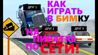 Как поиграть в БИМКУ по сети на ПИРАТКЕ👌!