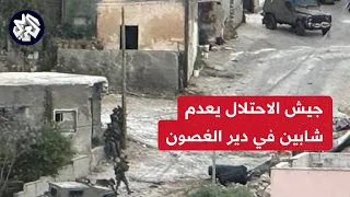 جيش الاحتلال يعدم شابين بعد خروجهما من تحت ركام البيت المهدم في دير الغصون