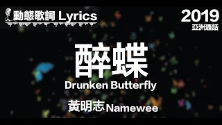 黃明志 Namewee 動態歌詞 Lyrics【醉蝶 Drunken Butterfly】@亞洲通話 Calling Asia 2019