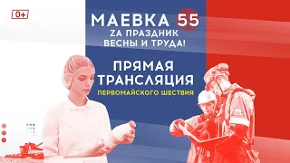 «Маёвка 55» Прямая трансляция первомайского шествия (01.05.22)