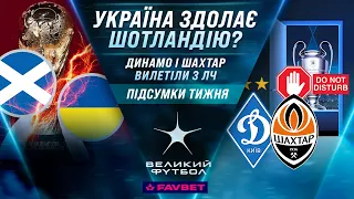 ШОТЛАНДІЯ – УКРАЇНА: шанси у плей-оф, ДИНАМО та ШАХТАР без євровесни, 16 тур УПЛ / Великий футбол