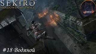 Sekiro Shadows Die Twice прохождение часть 18 Водяной