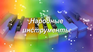 Народные инструменты