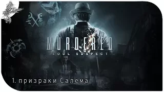 Murdered: Soul Suspect (1) Призраки Салема.