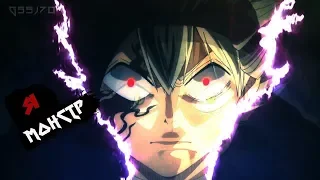 「AMV」Black Clover ᴴᴰ- Я монстр