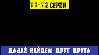 Давай найдем друг друга 11 серия, 12 серия (Россия1) анонс и дата выхода