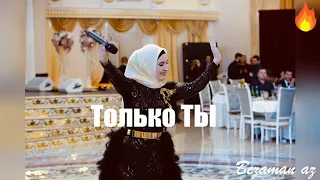 Малика Кавраева Только Ты😍😍