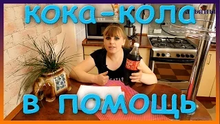 Кока Кола как использовать в быту. Самые невероятные лайфхаки COCA-COLA.