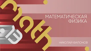 Лекция 13 | Математическая физика | Николай Филонов | Лекториум