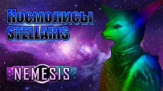 Stellaris nemesis - Космолисы первый взгляд на новое DLC