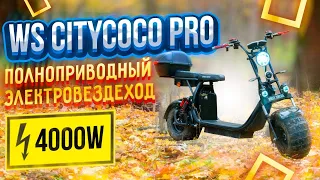 Электроскутер CityCoco White Siberia PRO 2 WD 4000W | Честный обзор + тест-драйв