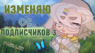 |Изменяю ос подписчиков| 3 часть| gacha club|