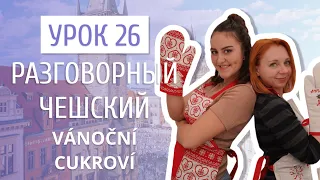 Урок 26. Разговорный чешский I Готовим чешское рождественское печенье (спецвыпуск)