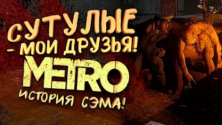 СУТУЛЫЕ МОИ ДРУЗЬЯ! -  НОВОЕ МЕТРО! - ИСТОРИЯ СЭМА В Metro Exodus #3