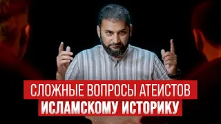 СЛОЖНЫЕ ВОПРОСЫ АТЕИСТОВ мусульманскому историку | Сможет ли  ответить в течение 100 секунд?