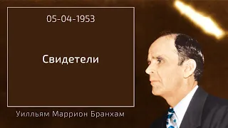 1953.04.05 "СВИДЕТЕЛИ" – Уилльям Маррион Бранхам