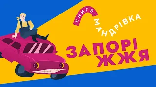 «Книга-мандрівка» | ЗАПОРІЖЖЯ