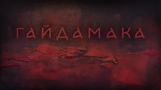 Гайдамаки - "ГАЙДАМАКА" (на вірш Володимира Сосюри)