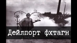 Дейлпорт фхтагн!