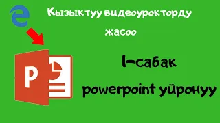 компьютерди нолдон баштап уйронуу powerpoint 1 сабак