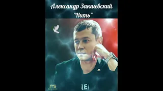 Александр  Закшевский..."Нить"❤🙏🎶☀️🇮🇱🕊