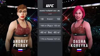 Даша "АБОБУС" Карейка против Андрея Петрова в юфс / Dasha "ABOBUS" Kareyka vs Andrey Petrov UFC бой