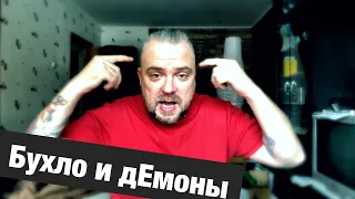 Демоны ведут за бухлом! Алкоголь и темные силы