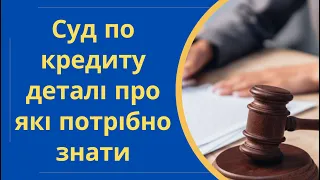 Суд по кредиту основні моменти про які потрібно знати позичальнику @Anticolector