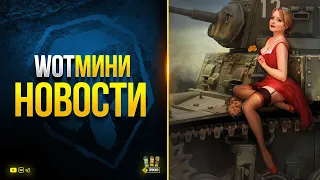 Простой Способ Получить БОНЫ и другие WoT Мини Новости